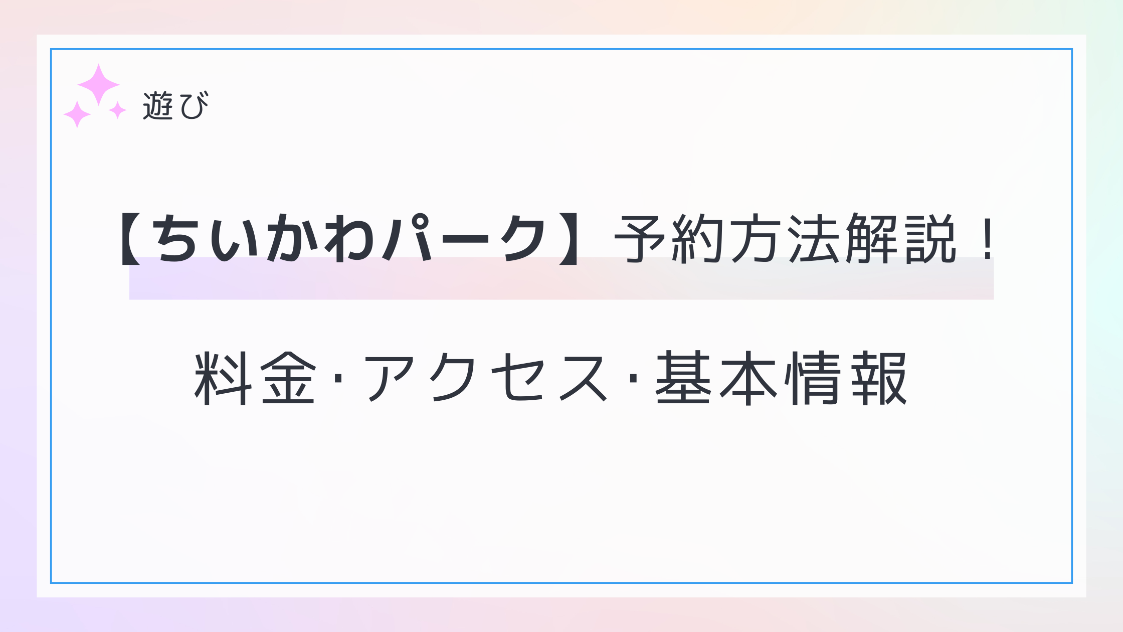 ちいかわパークの予約方法･料金を徹底解説！アクセス･営業時間