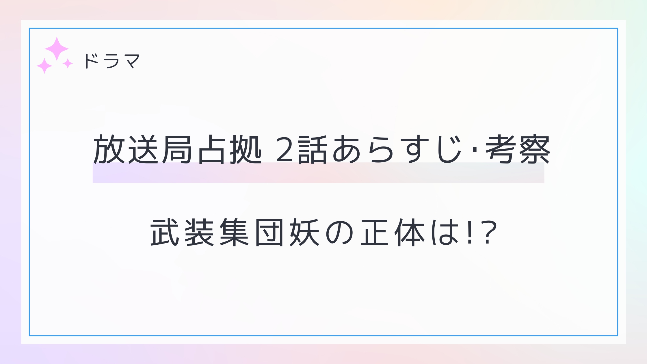放送局占拠 2話のあらすじ･考察！天狗・がしゃどくろ