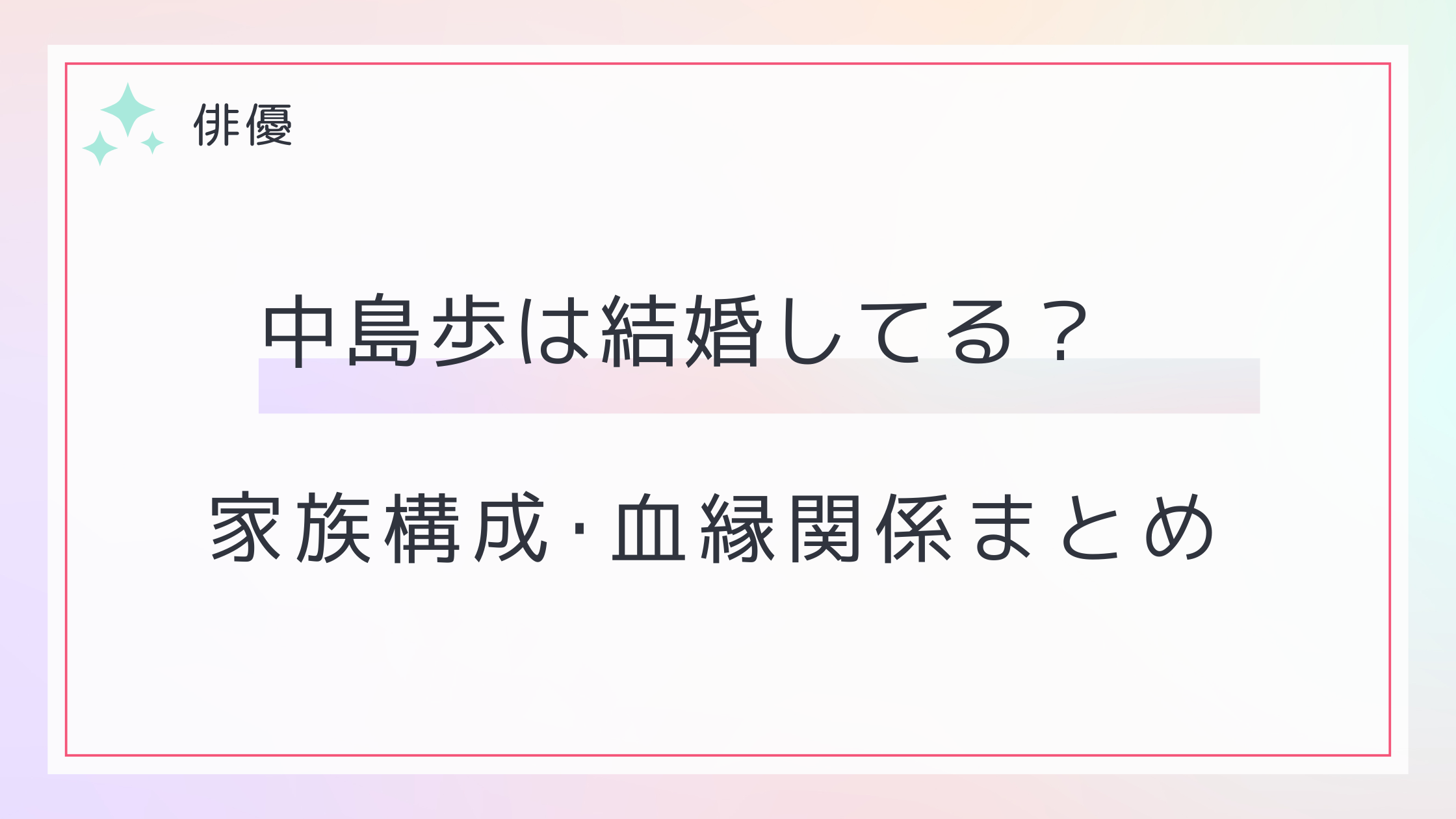 中島歩は結婚してる？家族構成や血縁関係