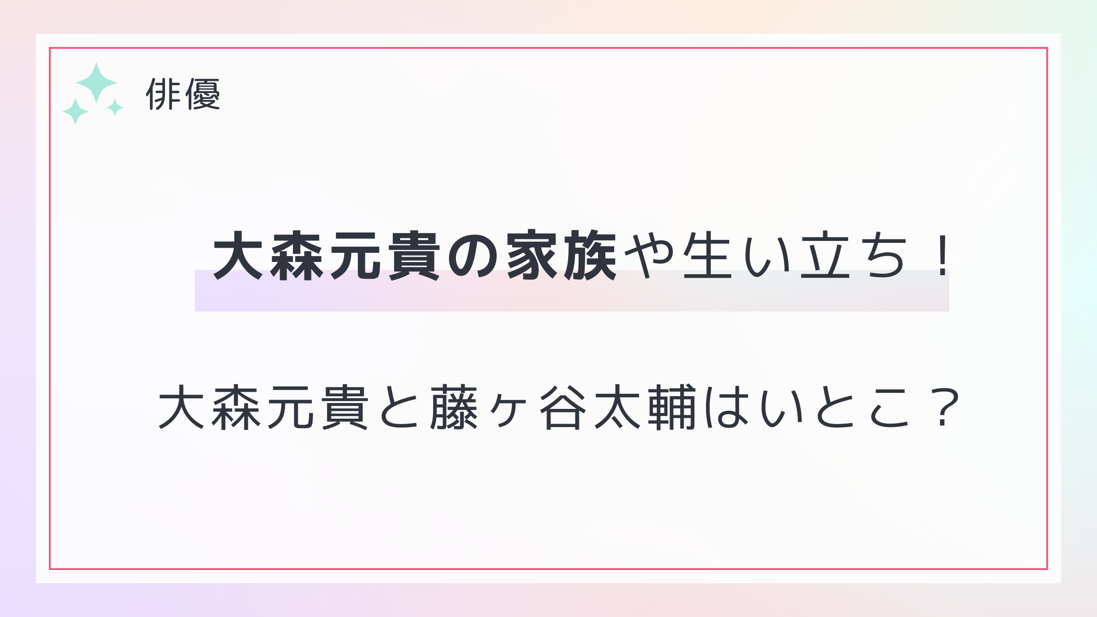 大森元貴と藤ヶ谷太輔はいとこの噂の真相は？家族や生い立ち