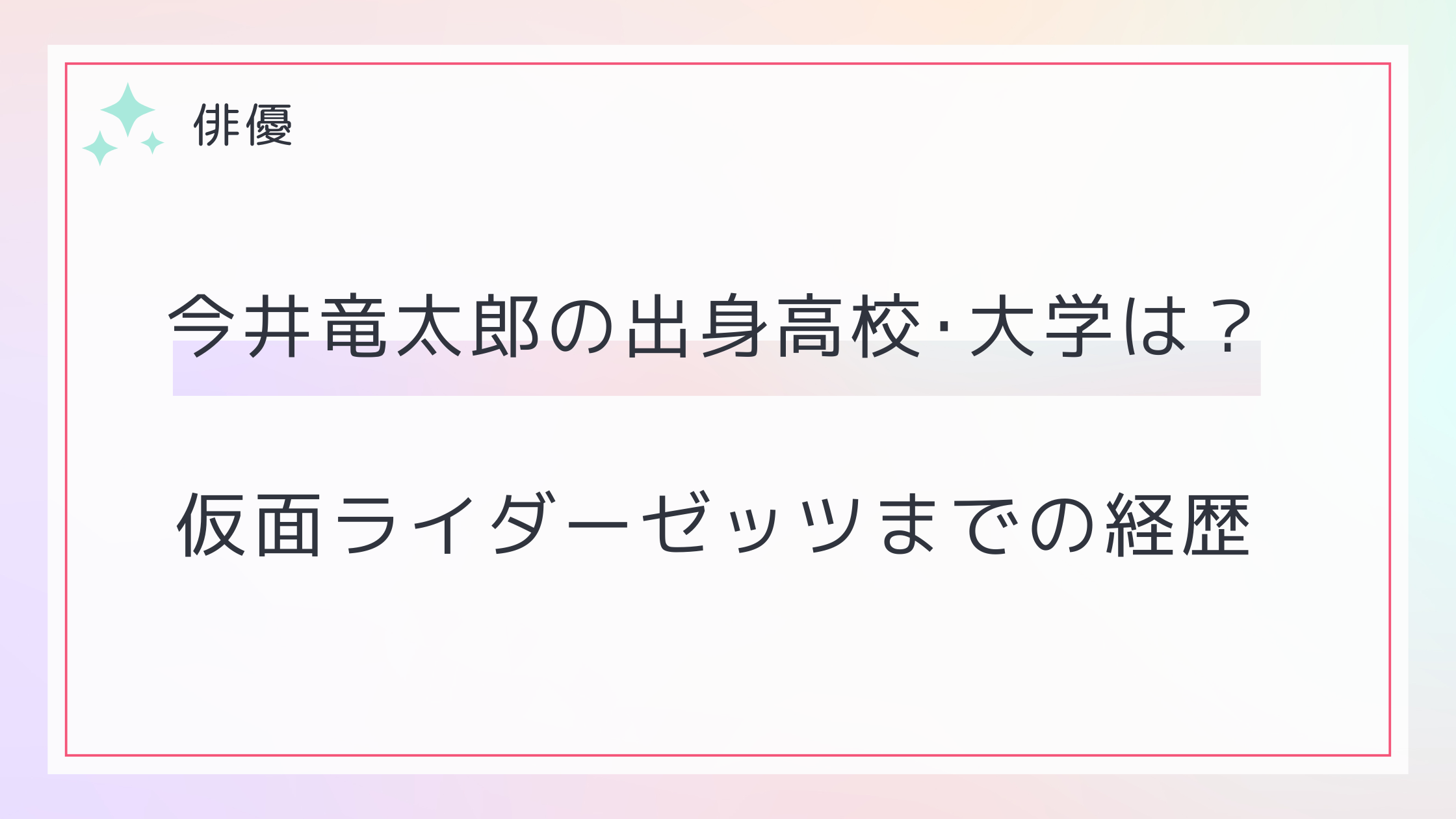今井竜太郎の出身高校や大学は？仮面ライダーゼッツまでの経歴とプロフ！