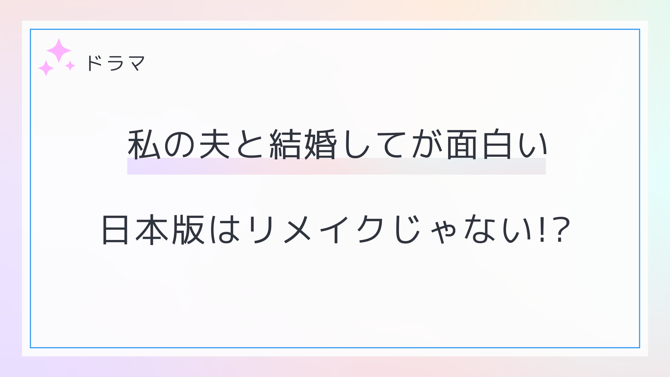 私の夫と結婚して日本版はリメイクじゃない！？制作背景と視聴者の口コミ