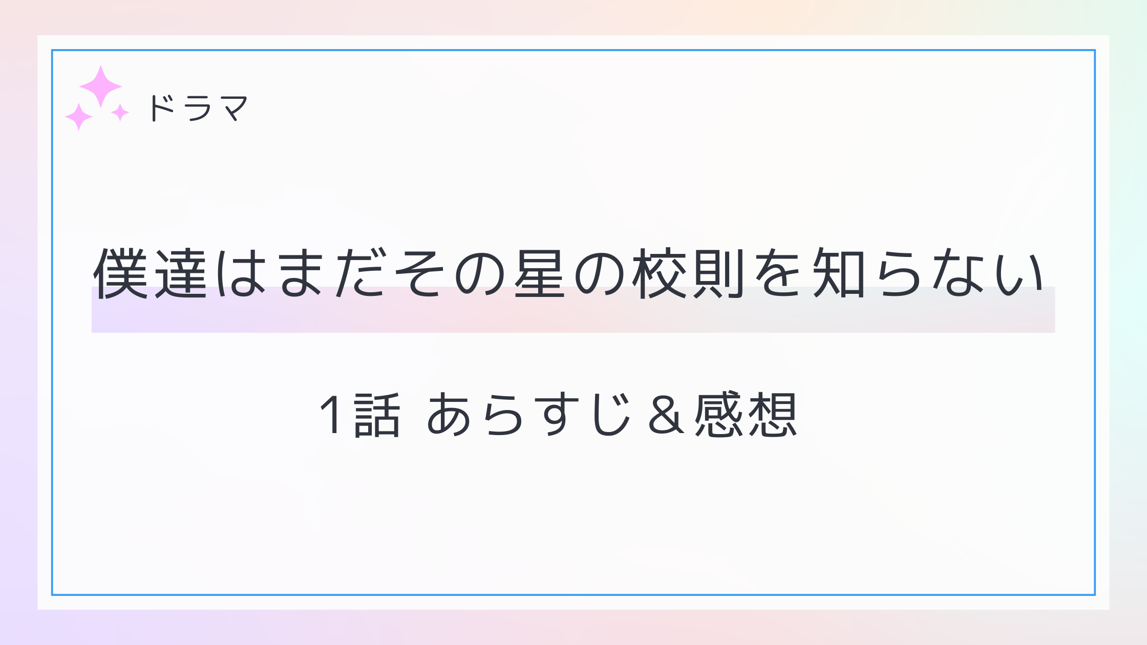 僕達はまだその星の校則を知らない-1