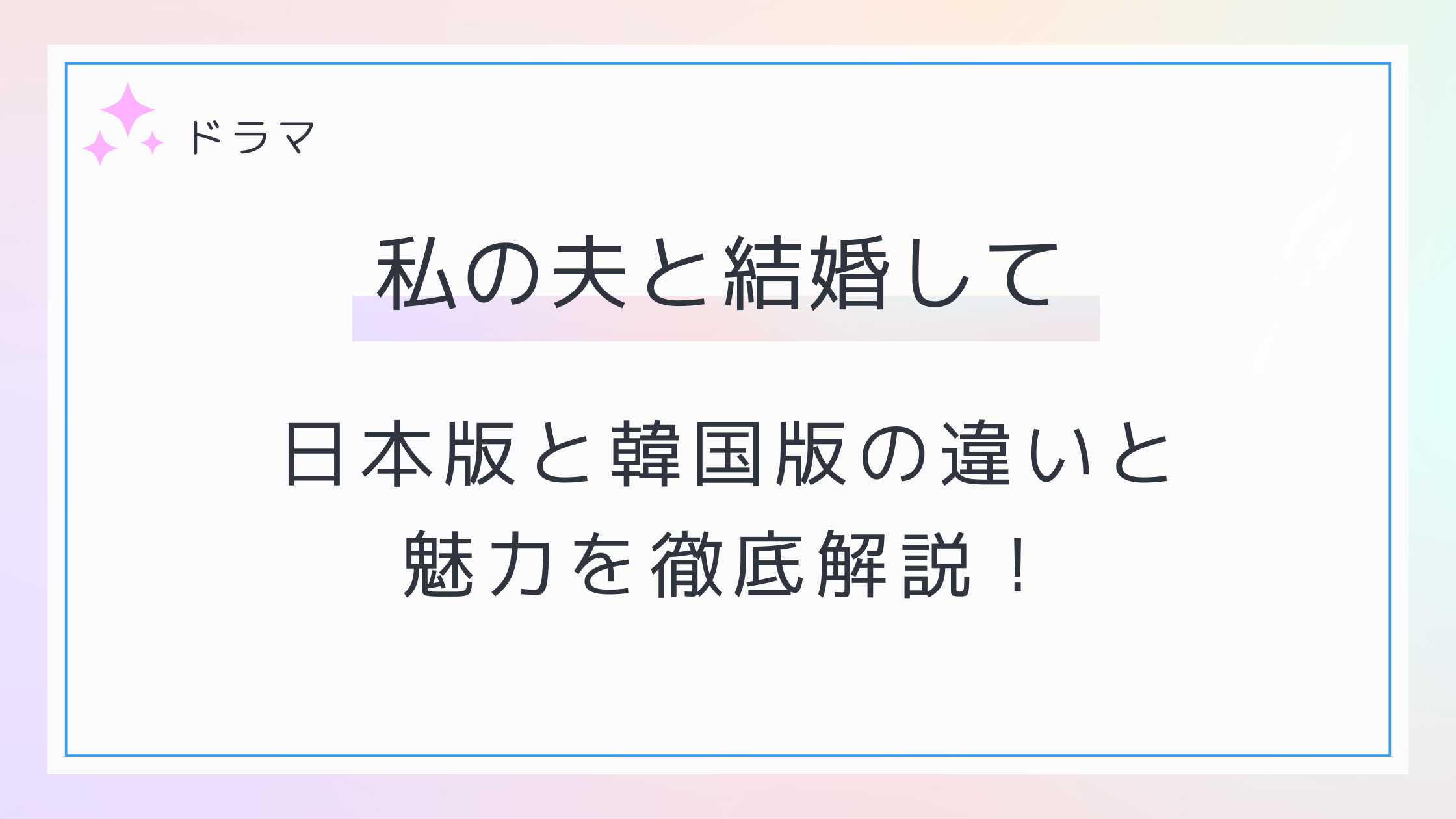 私の夫と結婚して日本版と韓国版の違いと魅力