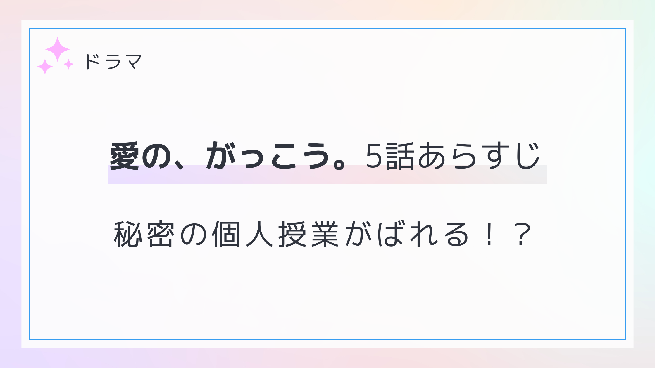 愛の、がっこう。5話のネタバレあらすじと感想！カヲルの告白