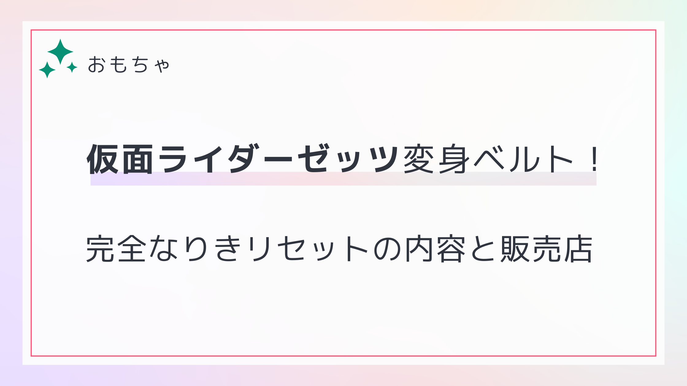 仮面ライダーゼッツ完全なりきリセット